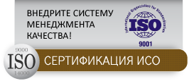Сертификация ISO (ИСО) 9001:2008 в Самаре и Тольятти. Разработка и внедрение систем менеджмента качества в Самаре и Тольятти